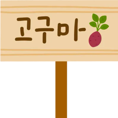 주말농장 텃밭 팻말 체험학습 농촌체험 농사 농장