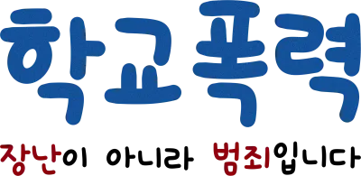 학교폭력