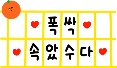 苦労しました済州島方言と爆発しました。