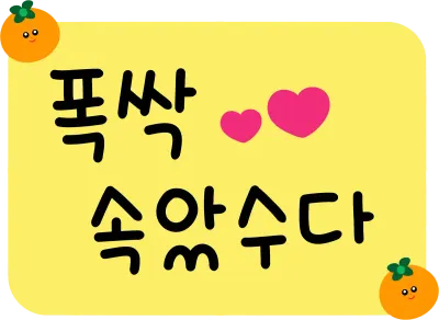 苦労しました済州島方言と爆発しました。