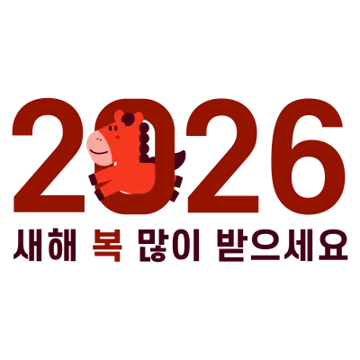 2026년새해인사