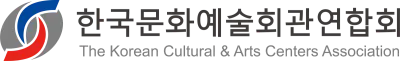 kocaca,한국문화예술회관연합회,한국문화예술회관,문화예술,한국문화,한국