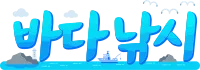 바다 낚시