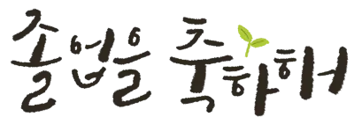 졸업 축하 캘리그라피