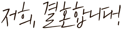 결혼 캘리그라피