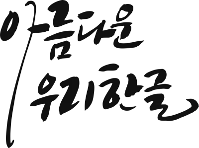 한국 전통의 수묵화 스타일 한글 캘리그래피