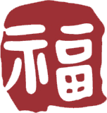 새해복 도장 일러스트