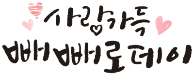 빼빼로데이 캘리그라피