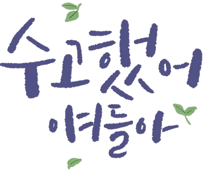 응원 캘리그라피