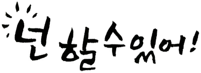 캘리그라피 문구