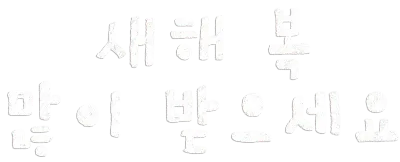 새해 폰트