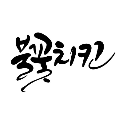 불꽃치킨