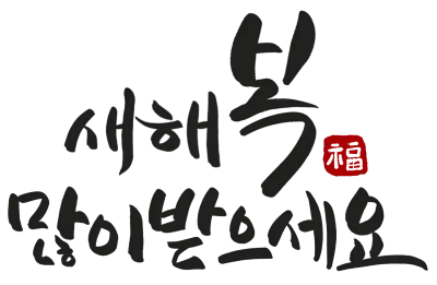 새해복많이 캘리2