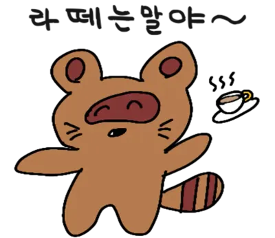 라떼는말이야 꼰구리