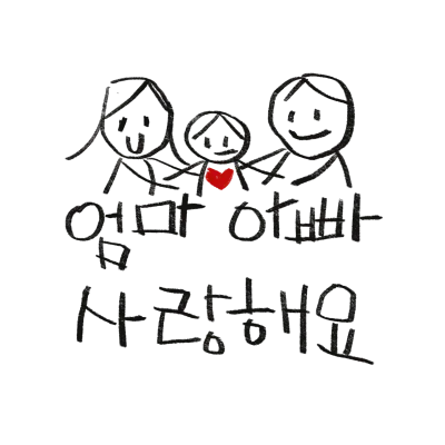 엄마아빠사랑해요