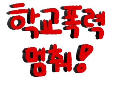 학교폭력,학폭,폭행,폭력