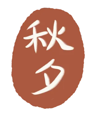 추석 도장