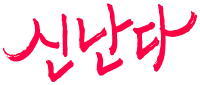 신난다_1500