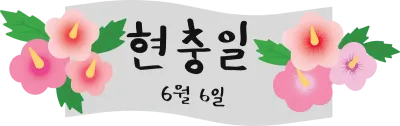 현충일