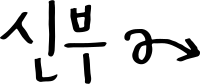 신부1