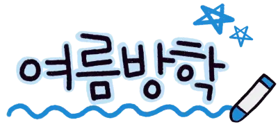 여름방학