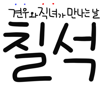 칠석