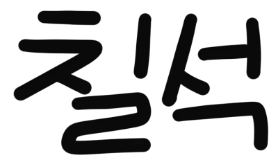 칠석