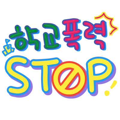 학교폭력 STOP