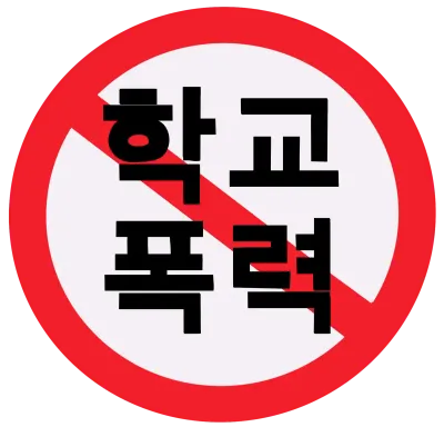 금지표지판