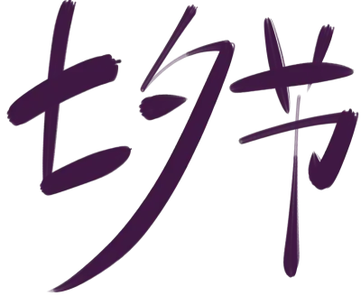 칠석