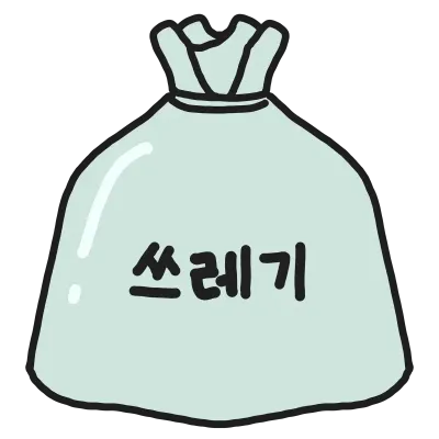 쓰레기