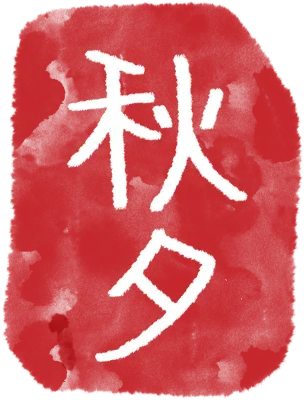 추석-도장