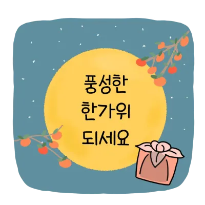 명절