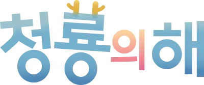 새해