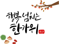chuseok_calligraphy_03