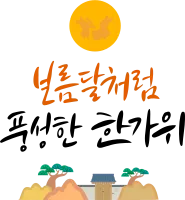 chuseok_calligraphy_06
