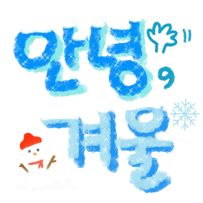 겨울글씨
