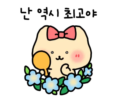 난 역시 최고야 쿼카 이모티콘
