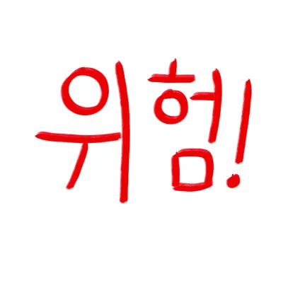 위험