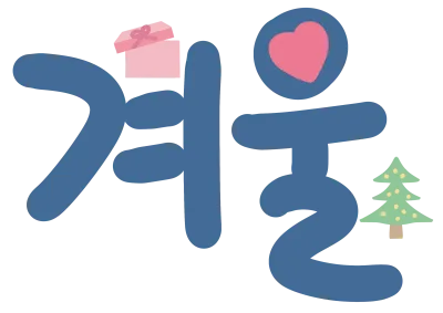 겨울