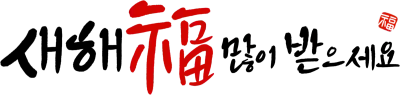 새해인사