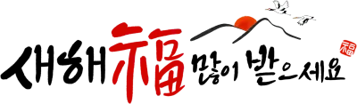 새해인사