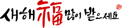 새해인사