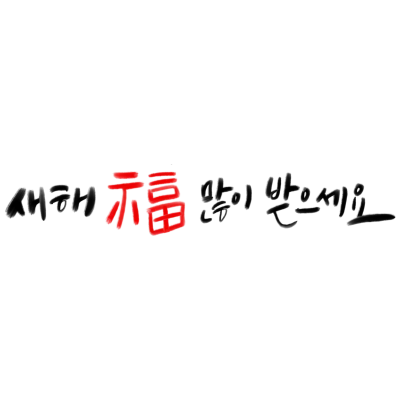 새해 복 많이 받으세요