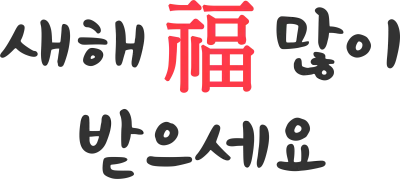 설날배경05-새해복많이받으세요2