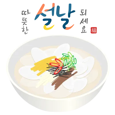 떡국과-캘리