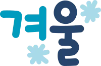 겨울방학일러스트