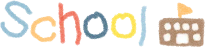 학교