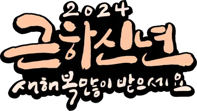 근하3