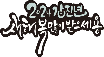 새복11